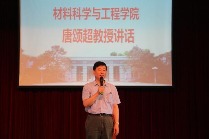 材料学院分党委书记唐颂超教授闭幕式讲话