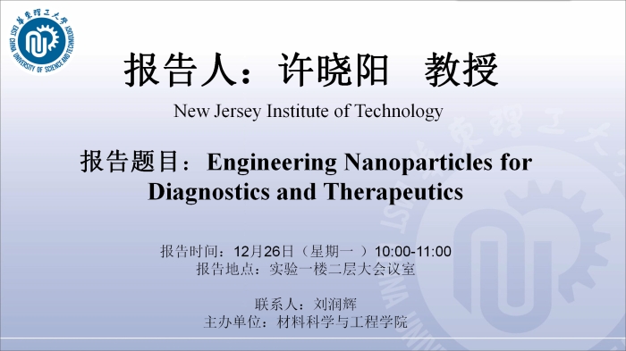 12月26日newjerseyinstituteoftechnology许晓阳教授学术报告