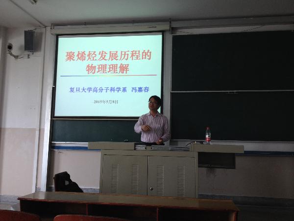 冯嘉春教授讲述“聚烯烃发展历程的物理理解”